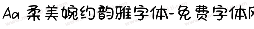 Aa 柔美婉约韵雅字体字体转换